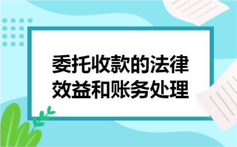 委托收款的法律效益和账务处理