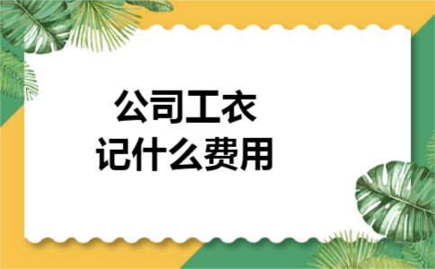 公司工衣记什么费用