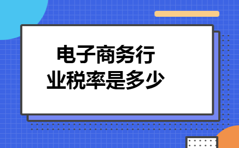 电子商务行业税率是多少