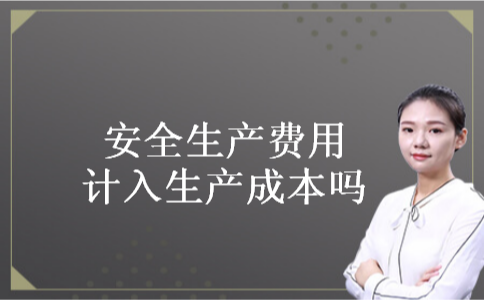 安全生产费用计入生产成本吗