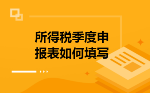 所得税季度申报表如何填写