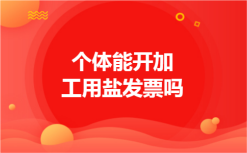 个体能开加工用盐发票吗