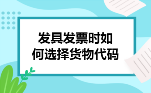 发具发票时如何选择货物代码