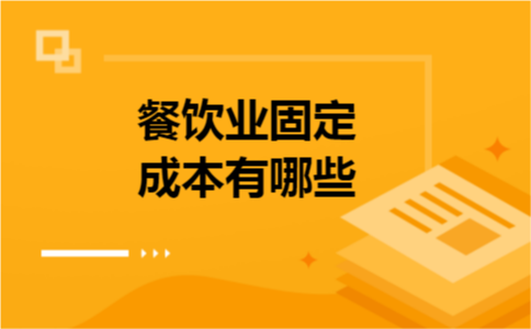 餐饮业固定成本有哪些