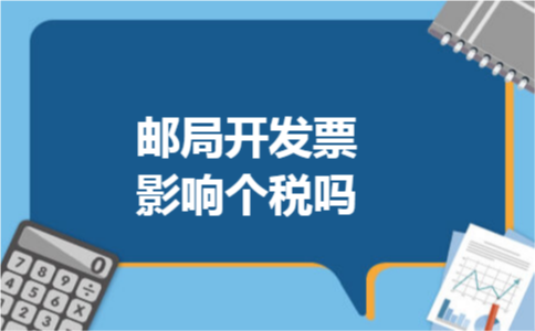 邮局开发票影响个税吗