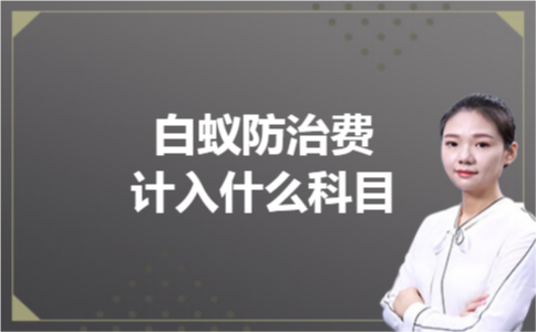 白蚁防治费计入什么科目