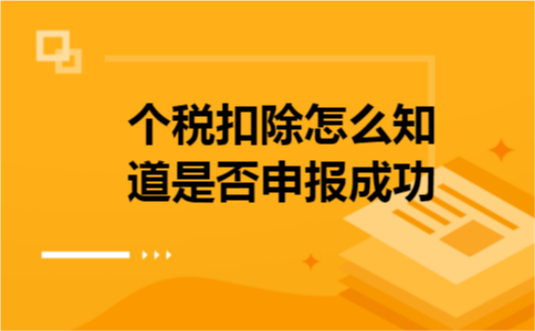 个税扣除怎么知道是否申报成功