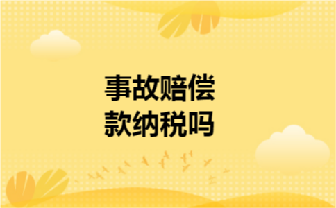 事故赔偿款纳税吗