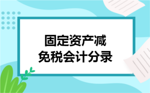 固定资产减免税会计分录