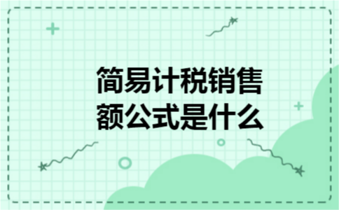 简易计税销售额公式是什么