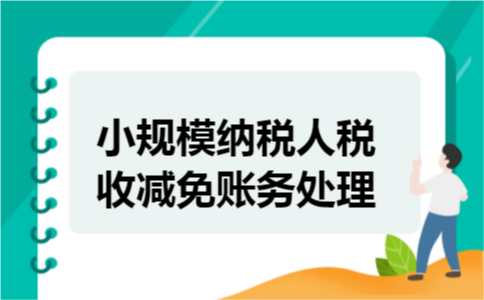 小规模纳税人税收减免账务处理