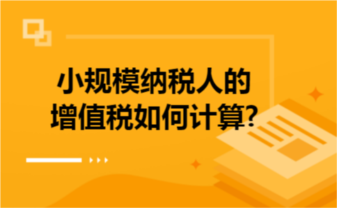小规模纳税人的增值税如何计算?