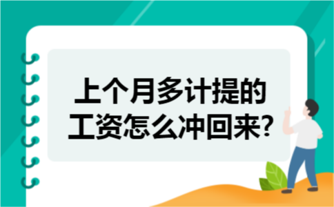 上个月多计提的工资怎么冲回来?