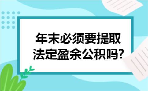 年末必须要提取法定盈余公积吗?