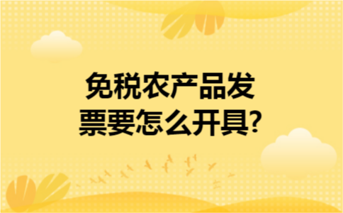 免税农产品发票要怎么开具?