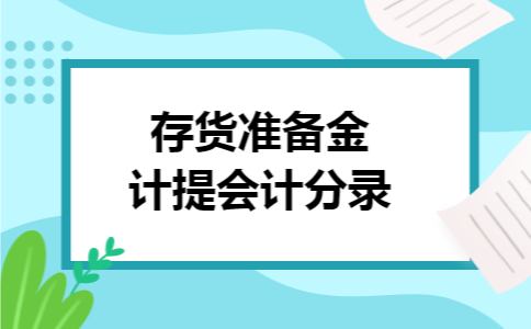 存货准备金计提会计分录 存货准备金计提会计分录