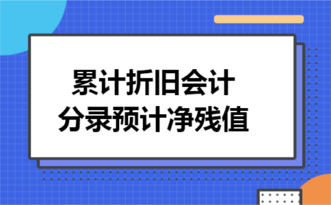 累计折旧会计分录预计净残值