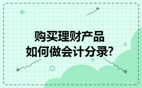 购买理财产品如何做会计分录? 购买理财产品如何做会计分录?
