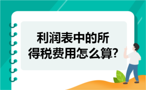 利润表中的所得税费用怎么算?