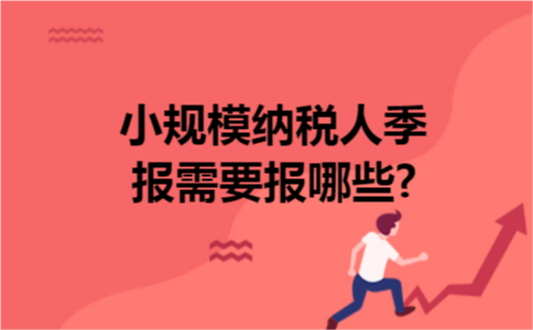 小规模纳税人季报需要报哪些?