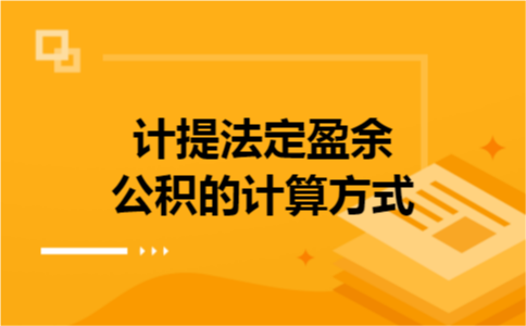 计提法定盈余公积的计算方式