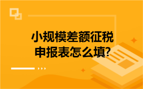 小规模差额征税申报表怎么填? 小规模差额征税申报表怎么填?