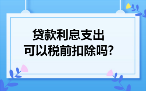 贷款利息支出可以税前扣除吗?可以的,纳税人在经营期间向金融机构借款的利息收入可以按照实际发生数进行扣除的,向非金融机构借款利息收入不高于金融机构的也可以税前扣除的,相关的介绍资料可以阅读下文.  贷款利息支出可以税前扣除吗?