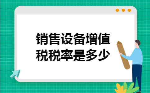 销售设备增值税税率是多少