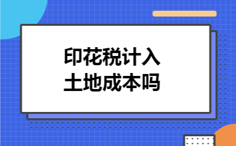 印花税计入土地成本吗 印花税计入土地成本吗