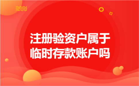 注册验资户属于临时存款账户吗