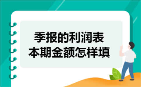 季报的利润表本期金额怎样填