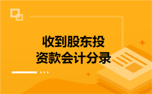 收到股东投资款会计分录