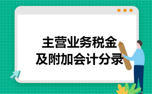 主营业务税金及附加会计分录 主营业务税金及附加会计分录