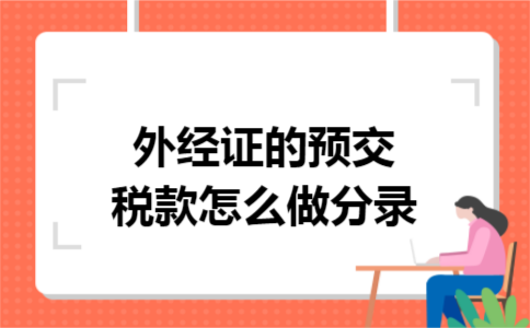 外经证的预交税款怎么做分录