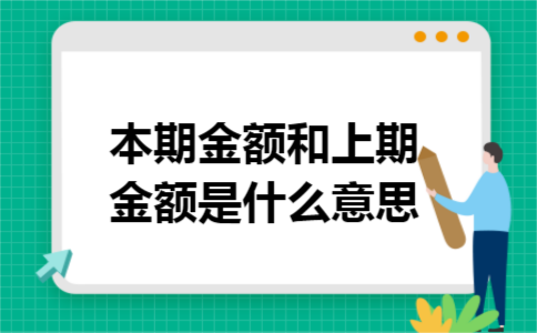 本期金额和上期金额是什么意思