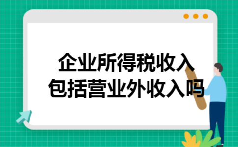 企业所得税收入包括营业外收入吗