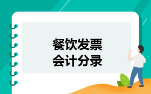餐饮发票会计分录