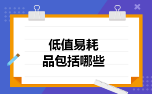 低值易耗品包括哪些 低值易耗品包括哪些