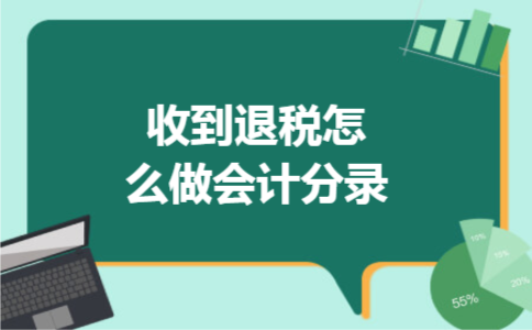 收到退税怎么做会计分录