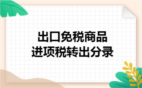 出口免税商品进项税转出分录 出口免税商品进项税转出分录