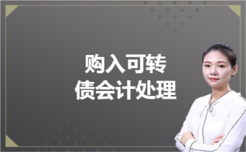 购入可转债会计处理