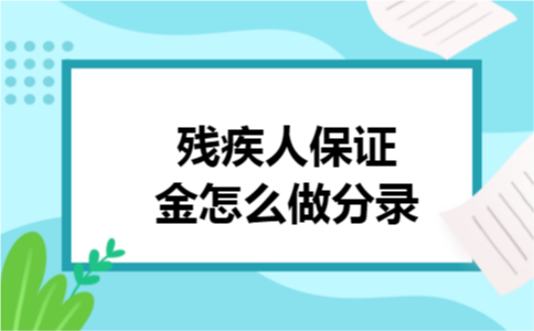 残疾人保证金怎么做分录