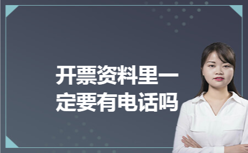 开票资料里一定要有电话吗 开票资料里一定要有电话吗