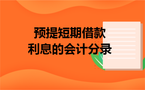 预提短期借款利息的会计分录 预提短期借款利息的会计分录