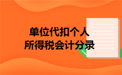 单位代扣个人所得税会计分录 单位代扣个人所得税会计分录