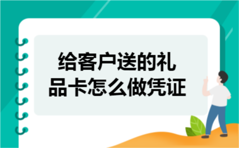 给客户送的礼品卡怎么做凭证