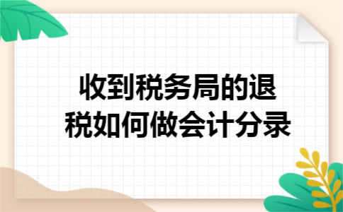 收到税务局的退税如何做会计分录 收到税务局的退税如何做会计分录