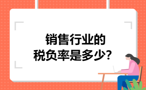销售行业的税负率是多少 销售行业的税负率是多少