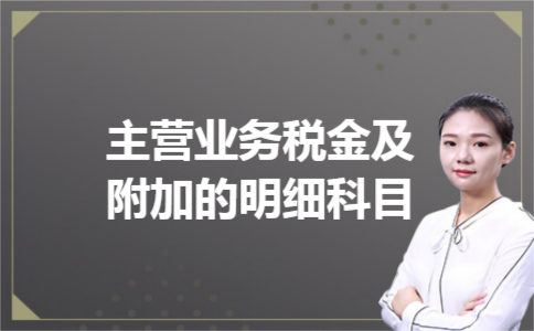主营业务税金及附加的明细科目