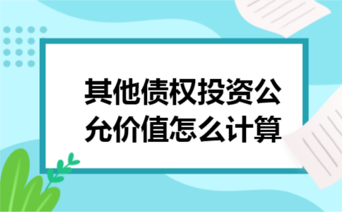 其他债权投资公允价值怎么计算